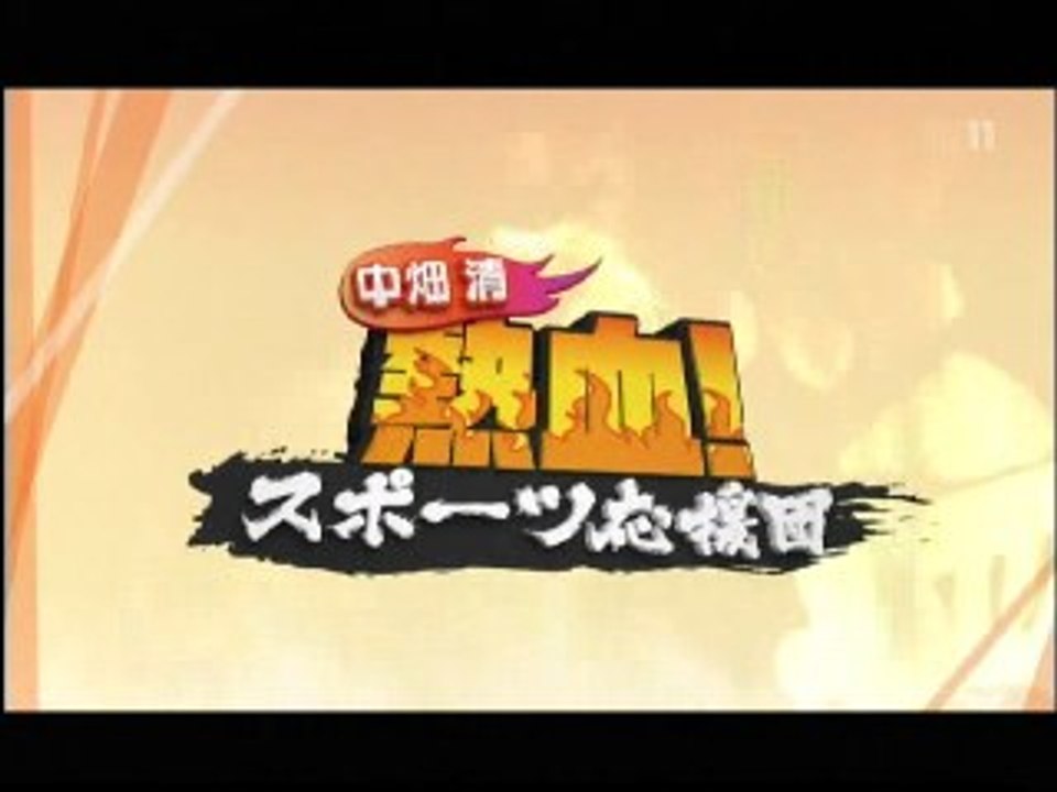 2016年8月15日～駒澤大学陸上競技部特集～『中畑清 熱血！スポーツ応援団』