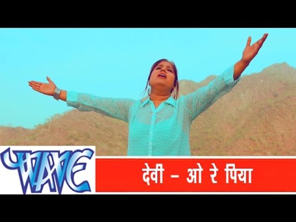 ओ रे पिया - देवी । DJ Wala Bhai Kara Volum Hai | Bhojpuri DJ Song | 2014