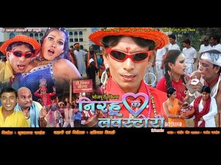 निरहू की लव स्टोरी - Superhit Bhojpuri Movie I Nirhu Ki Love Stroy - Bhojpuri Film I Full Movie