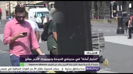 هاشتاج - لقاء مع اليمني آدم صالح ممثل مقطع اختبار الآمانة في الدوحة ونيويورك وردة فعل خلع الحجاب