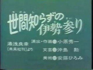 まんが日本昔ばなし 1373【世間知らずの伊勢参り】