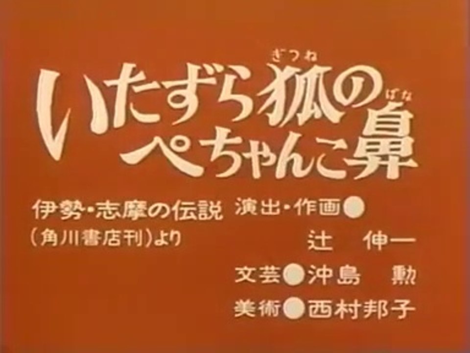 まんが日本昔ばなし 1380【いたずら狐のぺちゃんこ鼻】