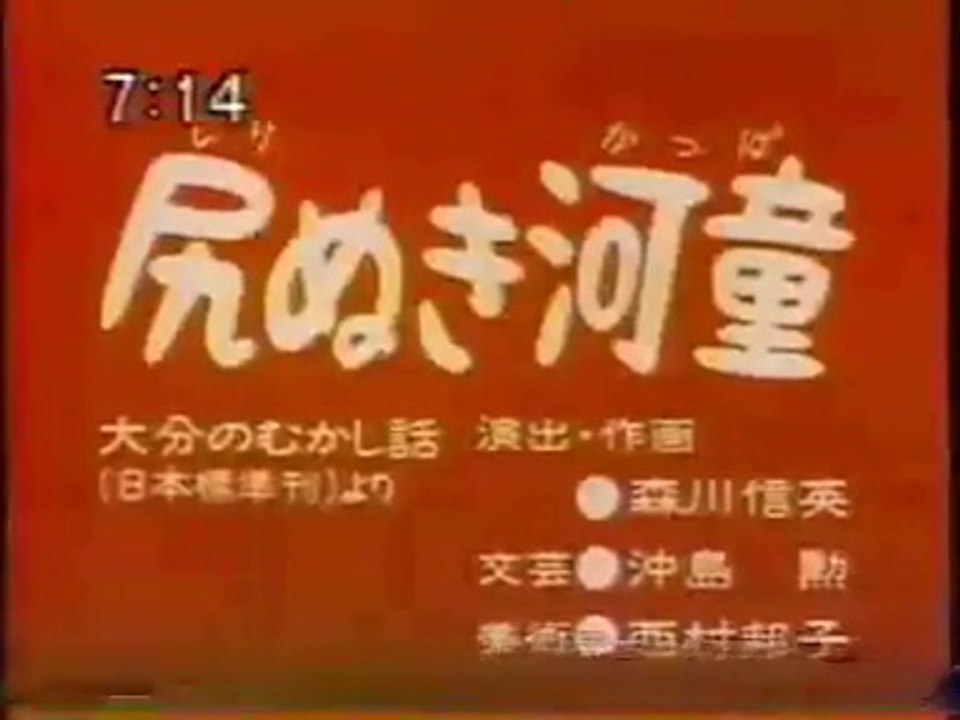 まんが日本昔ばなし 1452【尻ぬき河童】
