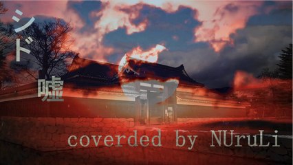 シド/嘘 　カバー インスト 【和楽器アレンジ】(コーラスいり)