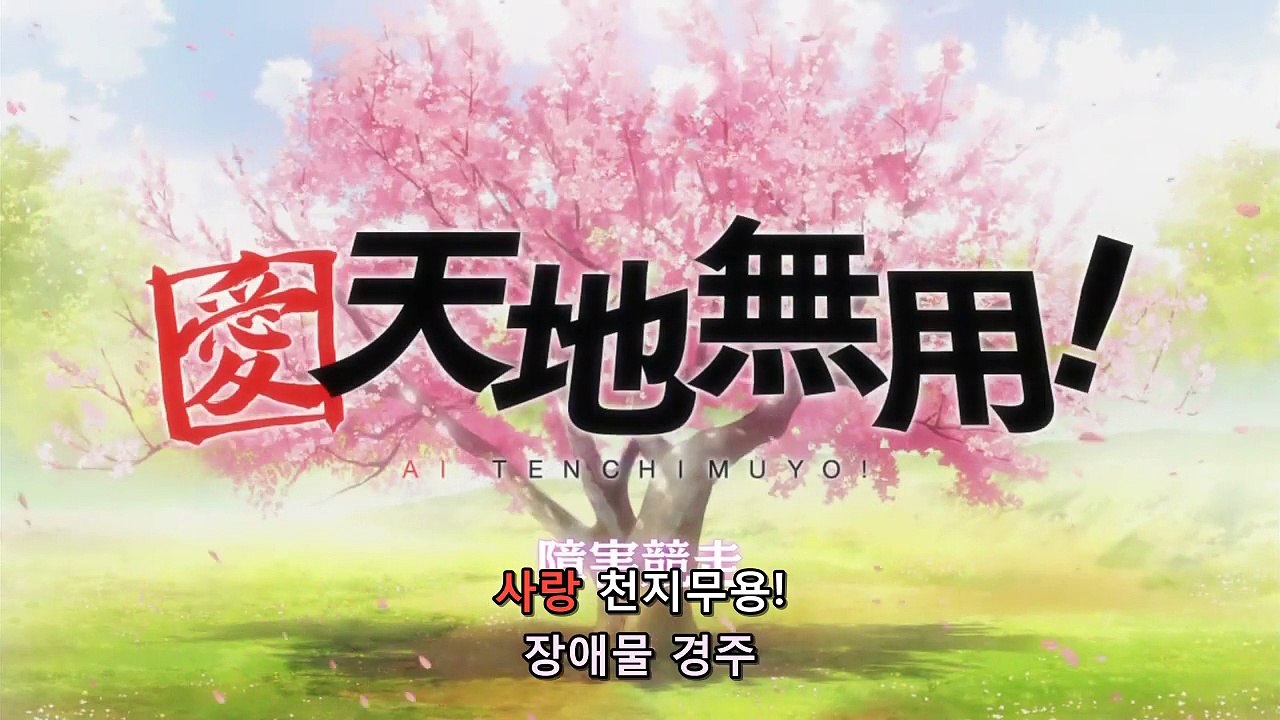 사랑 천지무용 24화