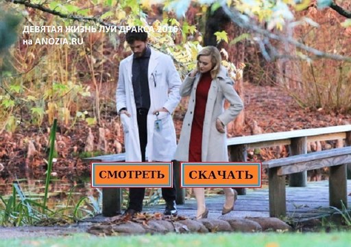 ДЕВЯТАЯ ЖИЗНЬ ЛУИ ДРАКСА 2016. Смотреть полный фильм онлайн в хорошем качестве HD