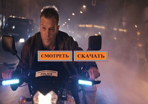 ДЖЕЙСОН БОРН 2016. Смотреть полный фильм онлайн в хорошем качестве HD