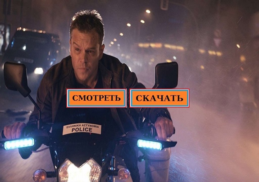 ДЖЕЙСОН БОРН 2016. Смотреть полный фильм онлайн в хорошем качестве HD