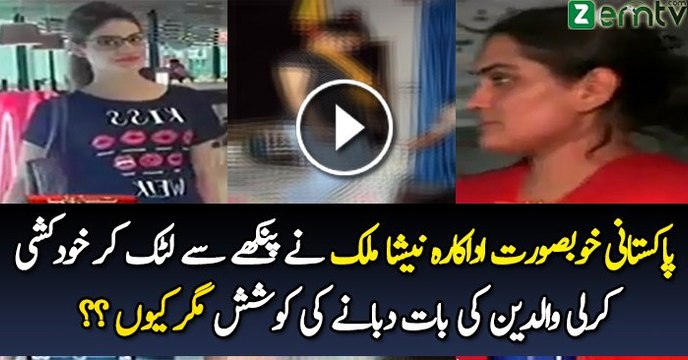 Actress Neesha Malik commits suicide in Lahore, her first film was going to release this Eid