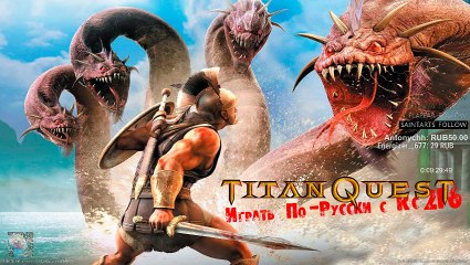 Играть по-Русски с Rc2F6 в Titan Quest (78)