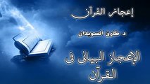 الشيخ طارق السويدان اعجاز القرآن الحلقة 3 جزء 1