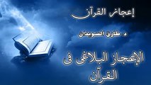 الشيخ طارق السويدان اعجاز القرآن الحلقة 4 جزء 1