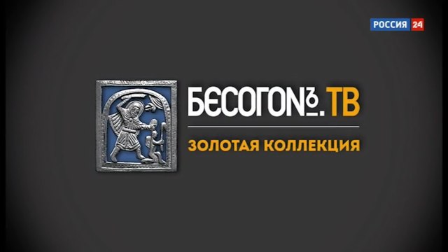 Никита Михалков: Бесогон TV. СССР распался, что дальше? 03.09.2016