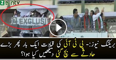 PTI Ki Qayadat Phir Bare Hadse Se Bach Gaye.