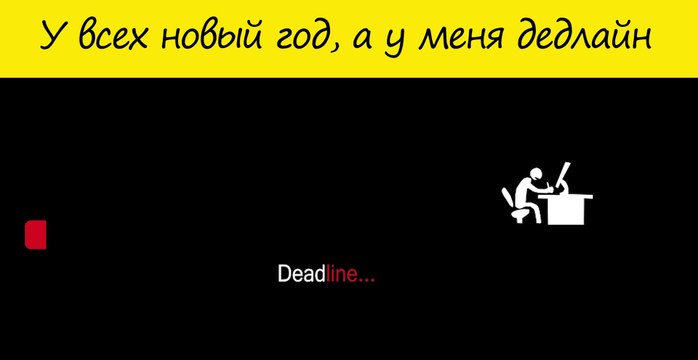 У всех есть новый год, а у меня дедлайн
