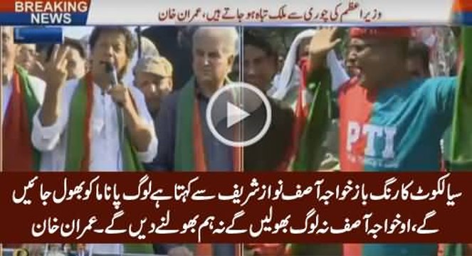 Sialkot Ka Rangbaz Khawaja Asif Nawaz Sharif Se Kehta Hai.... Imran Khan