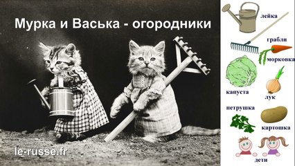 Poem in russian with english subtitles for learn vegetables: Murka and Vaska the gardeners