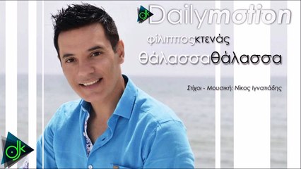 ΦΊΛΙΠΠΟΣ ΚΤΕΝΆΣ — ΘΆΛΑΣΣΑ ΘΆΛΑΣΣΑ
