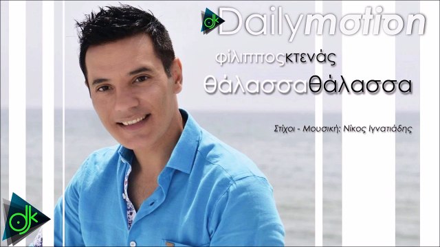 ΦΊΛΙΠΠΟΣ ΚΤΕΝΆΣ — ΘΆΛΑΣΣΑ ΘΆΛΑΣΣΑ