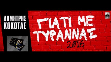 ΔΗΜΉΤΡΗΣ ΚΌΚΟΤΑΣ — ΓΙΑΤΊ ΜΕ ΤΥΡΑΝΝΆΣ
