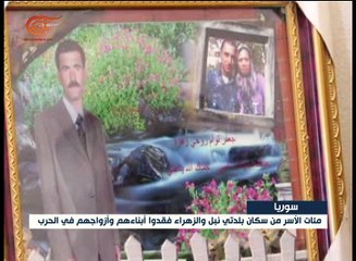 مئات الأسر من سكان بلدتي نبل والزهراء فقدوا ابنائهم ...