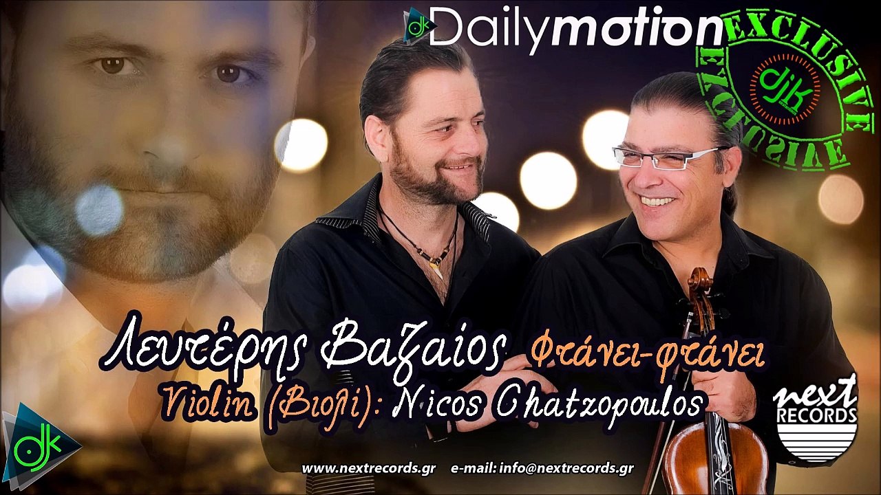 ΠΡΕΜΙΈΡΑ ♫♫♫ ΝΈΟ ΤΡΑΓΟΎΔΙ ΛΕΥΤΈΡΗΣ ΒΑΖΑΊΟΣ — ΦΤΆΝΕΙ ΦΤΆΝΕΙ Ι 2016﻿