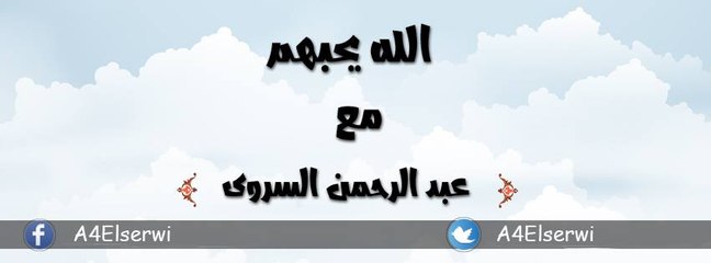 حب الأنصار عبدالرحمن السروى