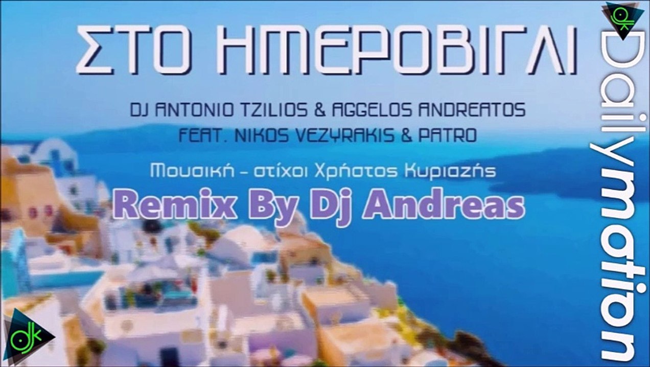 ΔJ ΑΝΤΌΝΙΟ ΤΖΊΛΙΟΣ - ΆΓΓΕΛΟΣ ΑΝΔΡΕΆΤΟΣ - ΝΊΚΟΣ ΒΕΖΥΡΆΚΗΣ - ΠΑΤΡΌ — ΣΤΟ ΗΜΕΡΟΒΊΓΛΙ