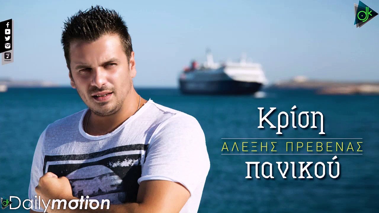 ΑΛΈΞΗΣ ΠΡΕΒΕΝΆΣ — ΚΡΊΣΗ ΠΑΝΙΚΟΎ