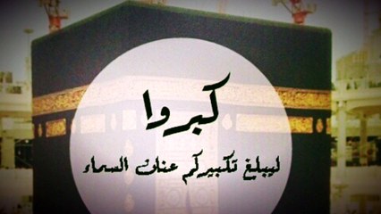 تكبيرات ذي الحجة ،،