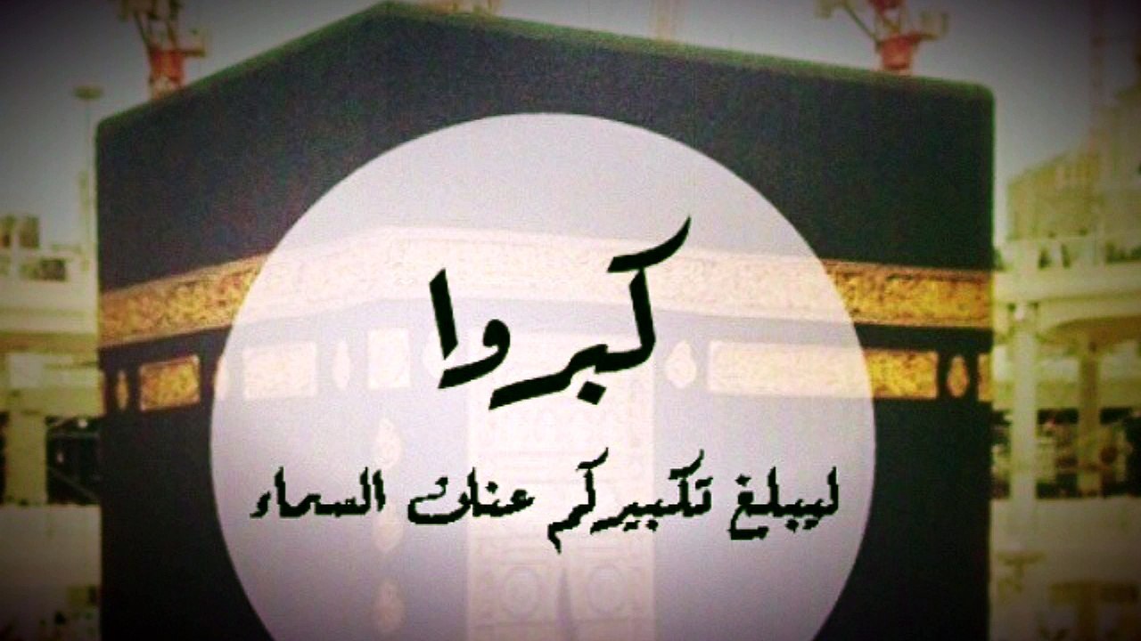 تكبيرات ذي الحجة ،،