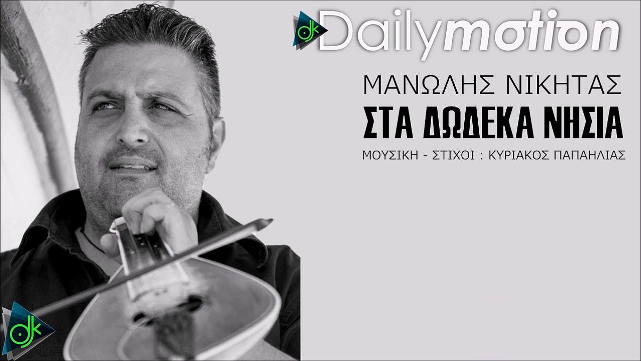 ΜΑΝΏΛΗΣ ΝΙΚΉΤΑΣ — ΣΤΑ ΔΏΔΕΚΑ ΝΗΣΙΆ