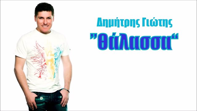 ΔΗΜΉΤΡΗΣ ΓΙΏΤΗΣ — ΘΆΛΑΣΣΑ