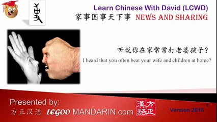 I heard that you often beat wife and kids at home 听说你在家常常打老婆孩子