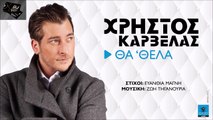 ΧΡΉΣΤΟΣ ΚΑΡΒΈΛΑΣ — ΘΑ 'ΘΕΛΑ