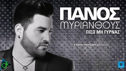 ΠΆΝΟΣ ΜΥΡΙΆΝΘΟΥΣ — ΠΊΣΩ ΜΗ ΓΥΡΝΆΣ