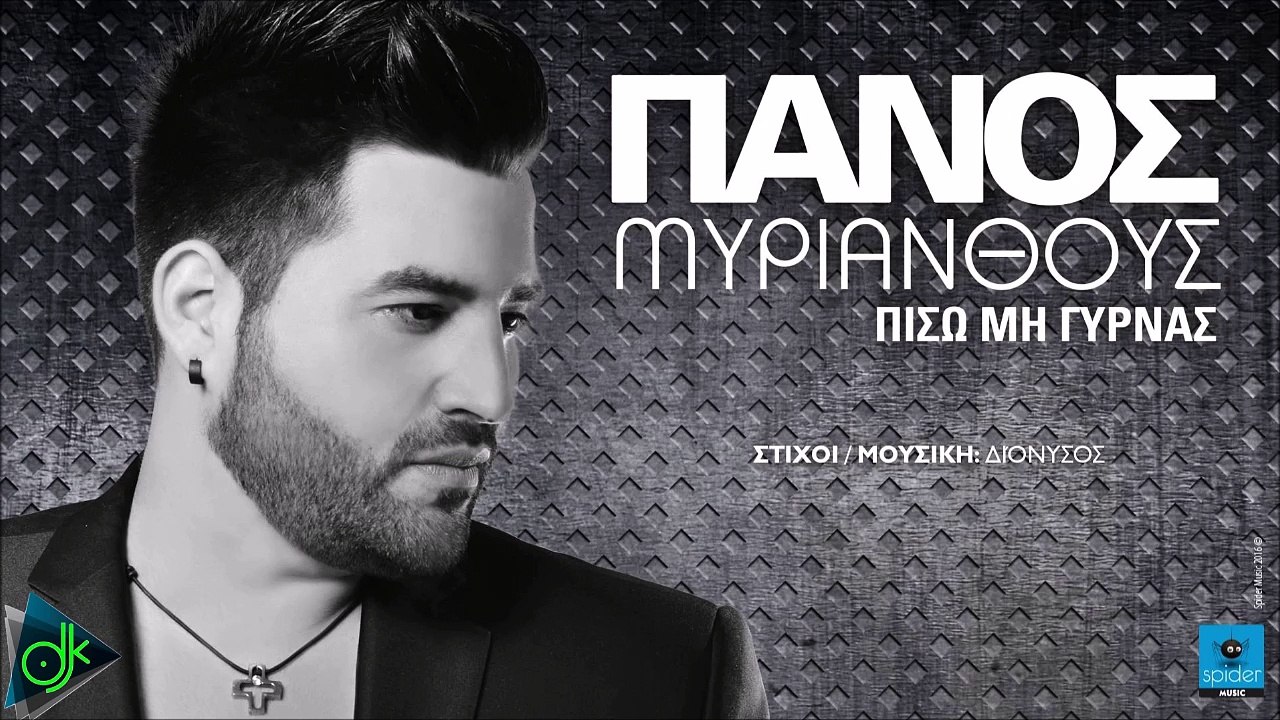 ΠΆΝΟΣ ΜΥΡΙΆΝΘΟΥΣ — ΠΊΣΩ ΜΗ ΓΥΡΝΆΣ