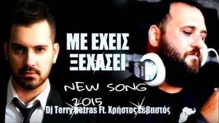 ΧΡΉΣΤΟΣ ΣΕΒΑΣΤΌΣ - Δj ΤΈΡΡΥ ΠΈΤΡΑΣ — ΜΕ ΕΧΕΙΣ ΞΕΧΆΣΕΙ