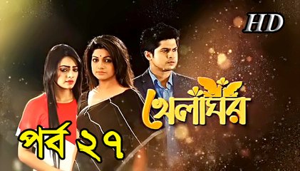 Bangla Natok Khela Ghor Part 27 – (খেলাঘর) – (Full HD)