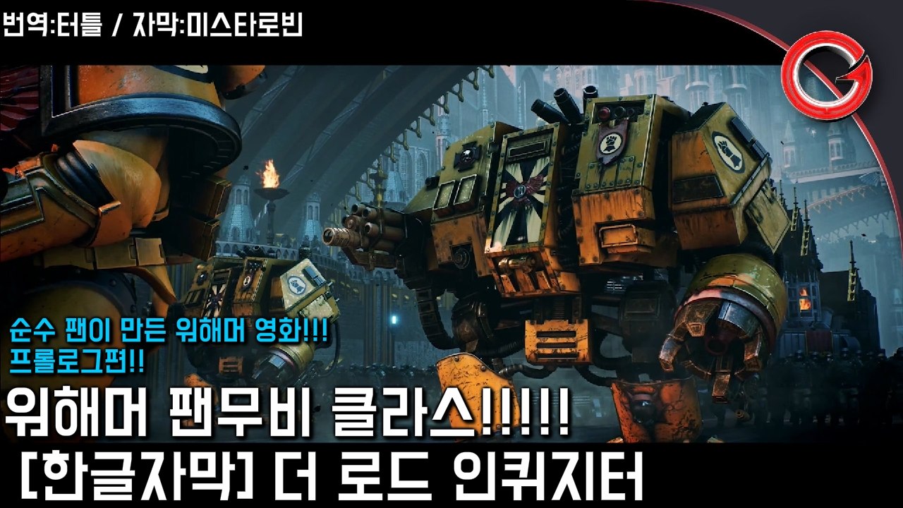 [로빈] [한글자막] 이것이 팬무비라고??? 워해머 영화 더 로드 인퀴지터 프롤로그!!!