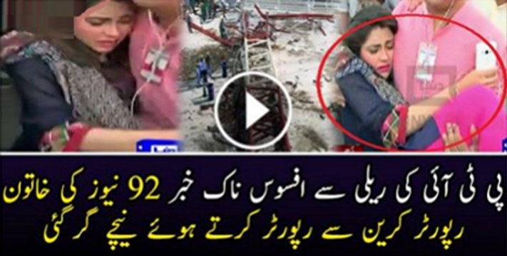 Pti Ki Realy Mai Afsos Nak Khaber Reporter Khatoon Kareen Se Gir Gai