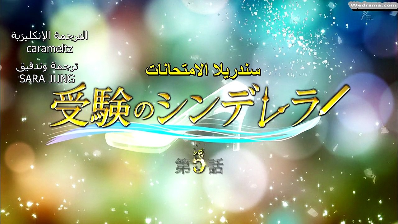 الحلقة الخامسة من دراما سندريلا الإمتحانات