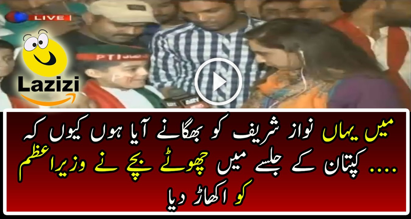 A little Boy Badly Insulting Nawaz Sharif In Imran Khan's jalsa