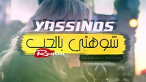 Yassinos - Chewhti Belhob - شوهتي بالحب | (EXCLUSIVE Lyric Clip ًحصريا )