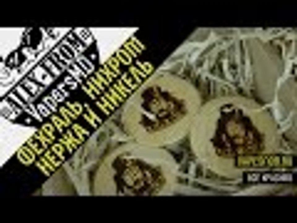 Фехраль, Нихром, Нержа и Никель | from VapeSnob.ru | всё красиво