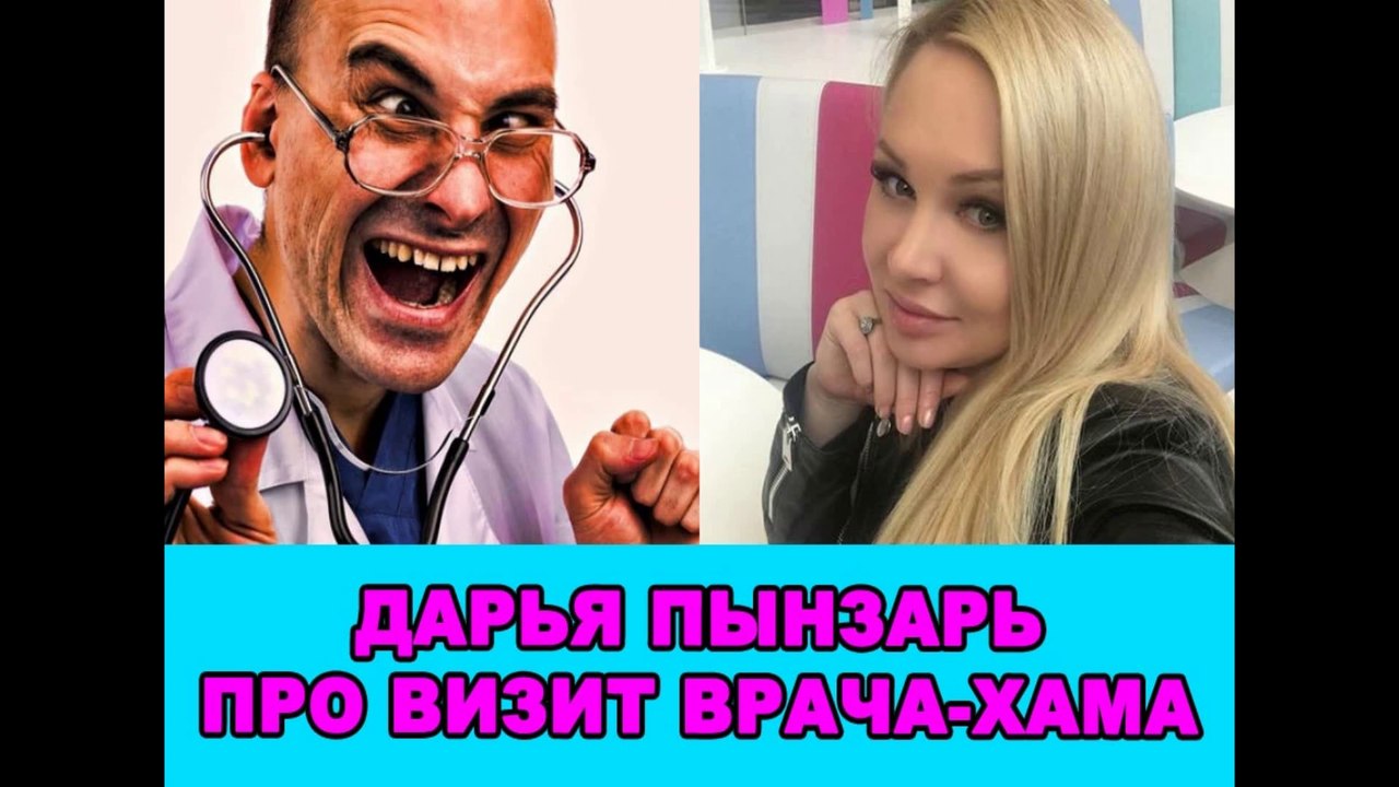Дарья Пынзарь про врача-хама