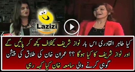 Samia Khan Predictions About Tahir ul Qadri And Nawaz Sharif