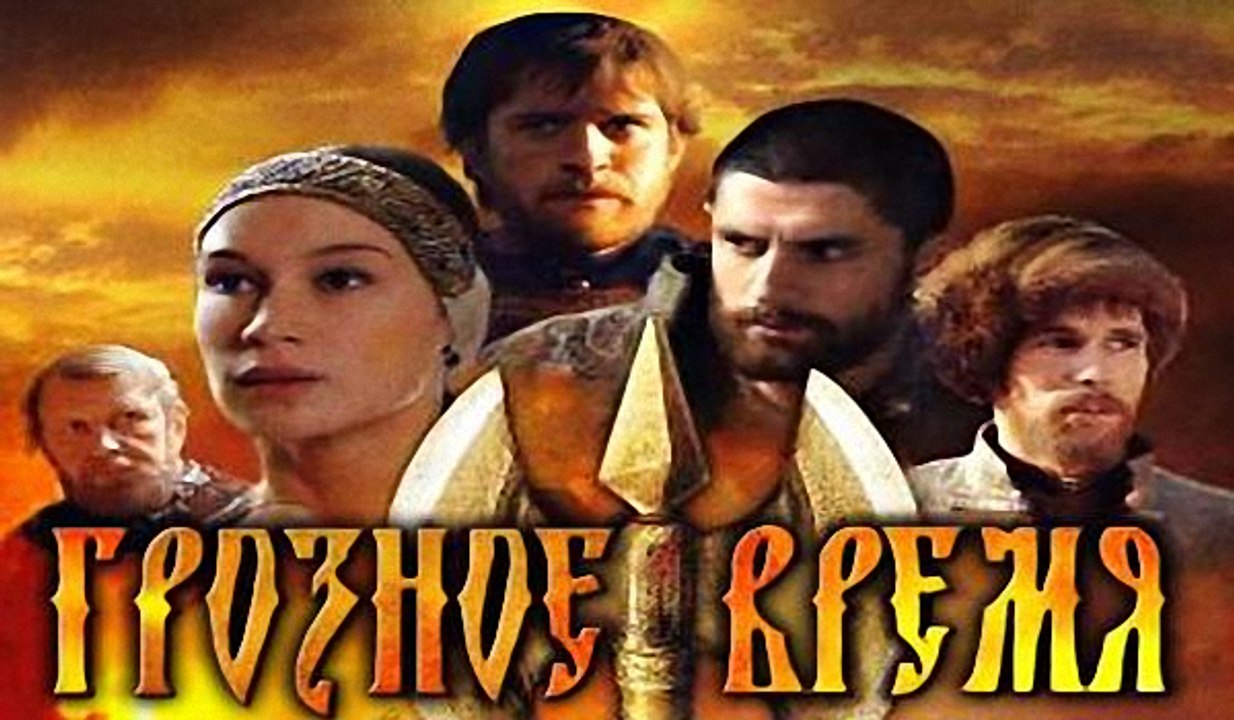 Грозное время. 3-серия