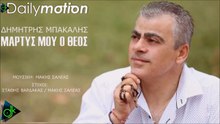 ΔΗΜΉΤΡΗΣ ΜΠΑΚΆΛΗΣ — ΜΆΡΤΥΣ ΜΟΥ Ο ΘΕΌΣ