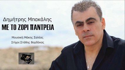 ΔΗΜΉΤΡΗΣ ΜΠΑΚΆΛΗΣ — ΜΕ ΤΟ ΖΌΡΙ ΠΑΝΤΡΕΙΆ